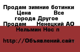 Продам зимние ботинки › Цена ­ 1 000 - Все города Другое » Продам   . Ненецкий АО,Нельмин Нос п.